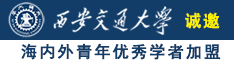 性感bb爽爽性爱影院诚邀海内外青年优秀学者加盟西安交通大学