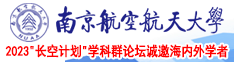 被大鸡鸡日进洞洞了南京航空航天大学2023“长空计划”学科群论坛诚邀海内外学者